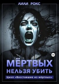 Мертвых нельзя убить - Рокс Лили (читать книги txt, fb2) 📗