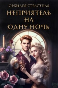 Неприятель на одну ночь (СИ) - "Орхидея Страстная" (читать книгу онлайн бесплатно полностью без регистрации TXT, FB2) 📗