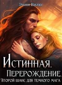 Истинная. Перерождение. Второй шанс для темного мага (СИ) - Вилкс Энни (книги полностью .txt, .fb2) 📗