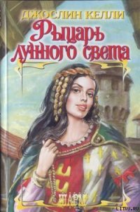 Рыцарь лунного света - Келли Джослин (список книг .TXT) 📗