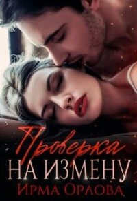 Проверка на измену (СИ) - Орлова Ирма (читать книги бесплатно полностью .txt, .fb2) 📗