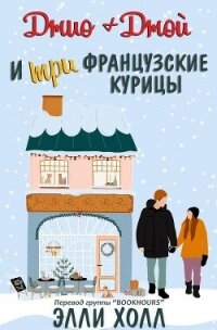 Джио + Джой и три французские курицы (ЛП) - Холл Элли (читать книги онлайн бесплатно серию книг TXT, FB2) 📗