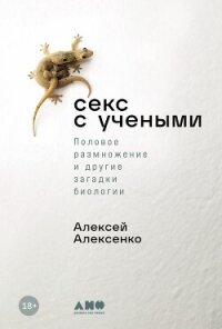 Секс с учеными: Половое размножение и другие загадки биологии - Алексенко Алексей (читаем книги онлайн бесплатно txt, fb2) 📗