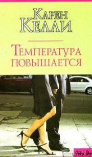 Температура повышается - Келли Карен (читать книги бесплатно полностью без регистрации сокращений txt) 📗