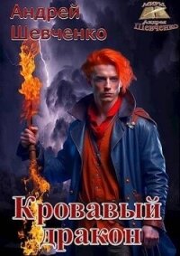 Кровавый дракон (СИ) - Шевченко Андрей Вячеславович (бесплатные онлайн книги читаем полные .TXT, .FB2) 📗