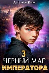 Черный маг императора 3 (СИ) - Герда Александр (читать книги бесплатно полностью без регистрации .txt, .fb2) 📗