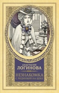 Незнакомка с родинкой на щеке - Логинова Анастасия (лучшие бесплатные книги .txt, .fb2) 📗