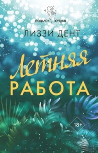 Летняя работа - Дент Лиззи (книги серии онлайн .TXT, .FB2) 📗