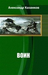 Воин - Казанков Александр Петрович (читаем полную версию книг бесплатно .TXT, .FB2) 📗