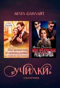 Училки. Сборник - Санлайт Агата (книги бесплатно .txt, .fb2) 📗