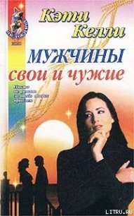 Мужчины свои и чужие - Келли Кэти (книги txt) 📗