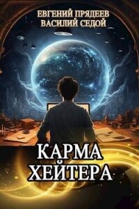 Карма хейтера (СИ) - Седой Василий (книги бесплатно без регистрации TXT, FB2) 📗