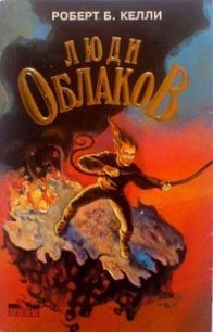 Люди облаков - Келли Роберт (книги онлайн полные версии .TXT) 📗