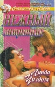 Нежный защитник - Уиздом Линда Рэндалл (лучшие бесплатные книги .TXT, .FB2) 📗