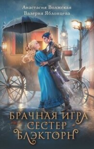 Брачная игра сестер Блэкторн - Яблонцева Валерия (бесплатные полные книги txt, fb2) 📗