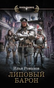 Липовый барон - Романов Илья Николаевич (книги читать бесплатно без регистрации txt, fb2) 📗