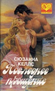 Последнее прощение - Келлс Сюзанна (книги .txt) 📗