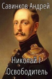 Николай I. Освободитель. Книга 4 (СИ) - Савинков Андрей Николаевич (книги онлайн полные версии бесплатно .txt, .fb2) 📗