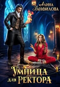 Умница для ректора (СИ) - Панфилова Алина (бесплатные полные книги .TXT, .FB2) 📗