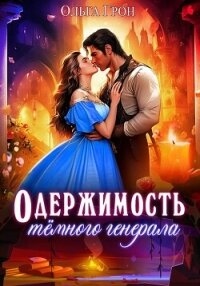 Одержимость тёмного генерала - Грон Ольга (версия книг TXT, FB2) 📗