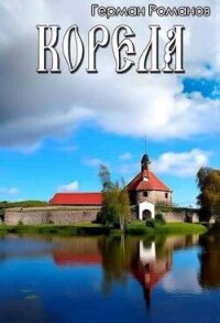 Корела (СИ) - Романов Герман Иванович (читаемые книги читать .TXT, .FB2) 📗