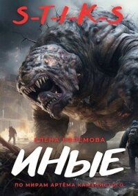 S-T-I-K-S. Иные (СИ) - Ефремова Елена (полные книги TXT, FB2) 📗