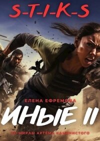 S-T-I-K-S. Иные 2 (СИ) - Ефремова Елена (книги читать бесплатно без регистрации txt, fb2) 📗