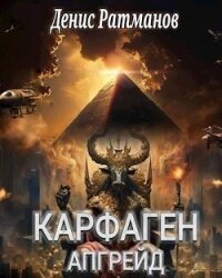 Карфаген 2020. Апгрейд (СИ) - Ратманов Денис (читать книги полностью без сокращений .txt, .fb2) 📗