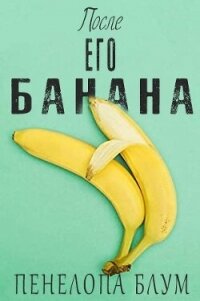 После его банана (ЛП) - Блум Пенелопа (читать книги онлайн бесплатно полностью без сокращений .TXT, .FB2) 📗