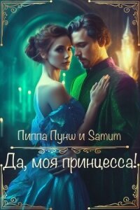 Да, моя принцесса&#33; (СИ) - Питкевич Александра "Samum" (книги бесплатно без регистрации .txt, .fb2) 📗