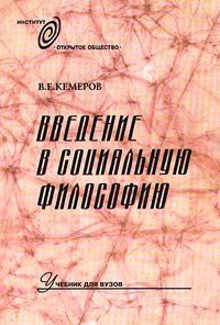 Введение в социальную философию: Учебник для вузов - Кемеров Вячеслав Евгеньевич (читать книги онлайн бесплатно серию книг .txt) 📗