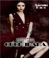 Жертва обсидиана (ЛП) - Кренц Джейн Энн (чтение книг txt, fb2) 📗