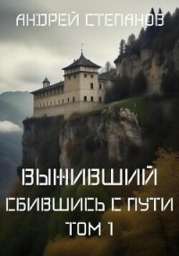 Выживший: Сбившись с пути. Том 1 - Степанов Андрей (книги онлайн бесплатно txt, fb2) 📗