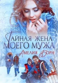 Тайная жена моего мужа - Борн Амелия (электронные книги без регистрации txt, fb2) 📗