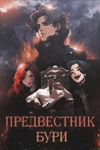 Предвестник бури (СИ) - Чудаева Ксения (читаем книги бесплатно TXT, FB2) 📗