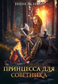 Принцесса для советника - Нуар Нинель (книги бесплатно без TXT, FB2) 📗