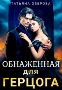 Обнаженная для герцога (СИ) - Озерова Татьяна (книги без регистрации txt, fb2) 📗