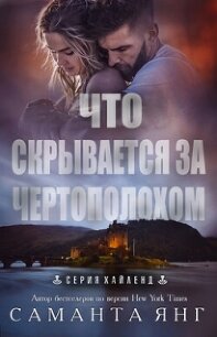 Что скрывается за чертополохом (ЛП) - Янг Саманта (бесплатные версии книг .TXT, .FB2) 📗