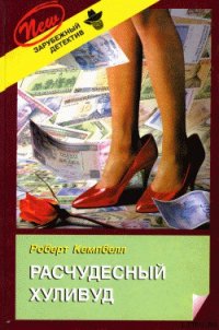 Расчудесный Хуливуд - Кемпбелл Роберт (читать книги полностью TXT) 📗