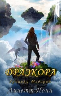 Драэкора (ЛП) - Нони Линетт (читать хорошую книгу полностью .txt, .fb2) 📗