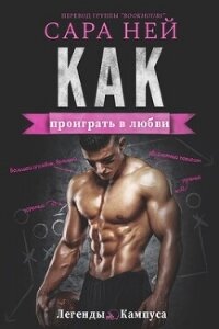 Как проиграть в любви (ЛП) - Ней Сара (читать книги онлайн бесплатно серию книг TXT, FB2) 📗