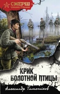 Крик болотной птицы - Тамоников Александр (читать книги онлайн бесплатно полностью без .TXT, .FB2) 📗