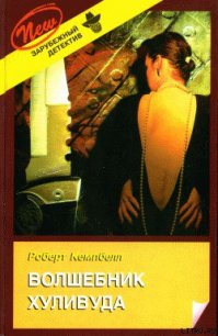 Волшебник Хуливуда - Кемпбелл Роберт (книги онлайн полностью .txt) 📗