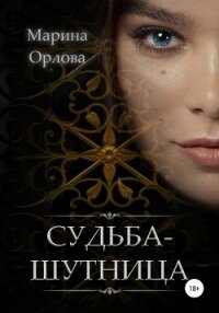 Судьба-шутница - Орлова Марина (читаемые книги читать .txt, .fb2) 📗