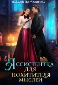 Ассистентка для похитителя мыслей (СИ) - Журавликова Наталия (читать лучшие читаемые книги .txt, .fb2) 📗