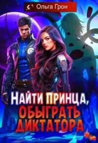 Найти принца, обыграть диктатора (СИ) - Грон Ольга (читать книги онлайн бесплатно полностью .TXT, .FB2) 📗