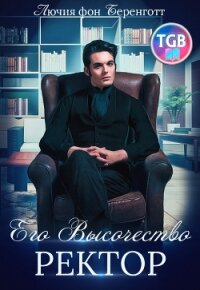 Его Высочество Ректор - фон Беренготт Лючия (читаем книги онлайн бесплатно полностью без сокращений .TXT, .FB2) 📗