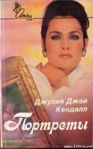 Портреты - Кендал Джулия (книги онлайн полные .txt) 📗