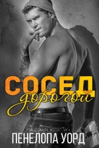 Дорогой сосед (ЛП) - Уорд Пенелопа (книги читать бесплатно без регистрации .txt, .fb2) 📗