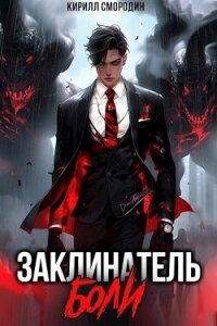 Заклинатель боли (СИ) - Смородин Кирилл (е книги TXT, FB2) 📗